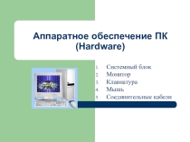 : Аппаратное обеспечение ПК (Hardware)