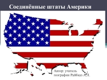 Презентация по географии на тему США