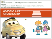 Презентация Дорога без опасности