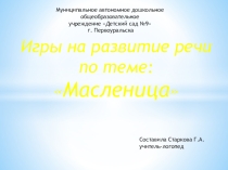 Презентация по развитию речи по лексической теме Масленица