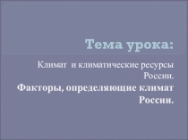 Климатообразующие факторы России
