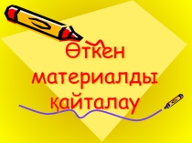 Информатика пәнінде программа тақырыбын қайталауға арналған тест тапсырмалары