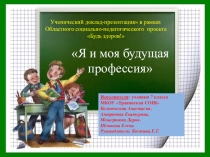 Я и моя будущая профессия
