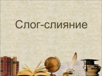 Презентация по обучению грамоте на тему Слог-слияние(1 класс)