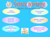 Электронная консультация Советы логопеда. Ликбез для родителей