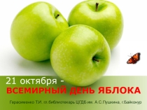Презентация библиотечного мероприятия на тему День яблока 2