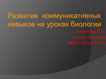 Развитие коммуникативных навыков на уроках биологии