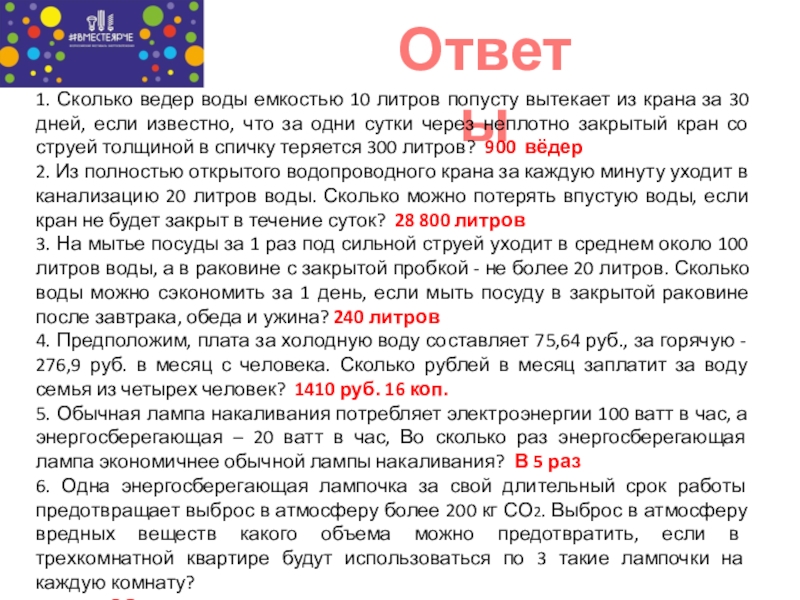 Презентация для классного часа по теме Энергосбережение Ответы1. Сколько ведер воды емкостью 10 литров попусту вытекает из крана Ответы1. Сколько ведер воды емкостью 10 литров попусту вытекает из крана за 30 дней, если известно, что