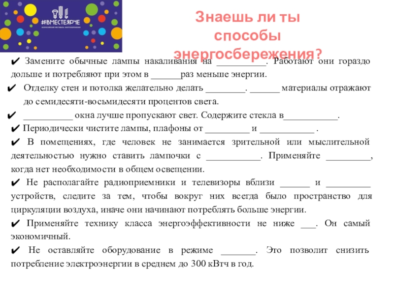 Презентация для классного часа по теме Энергосбережение Знаешь ли ты способы энергосбережения?ü Замените обычные лампы накаливания на __________. Знаешь ли ты способы энергосбережения?ü Замените обычные лампы накаливания на __________. Работают они гораздо дольше и потребляют