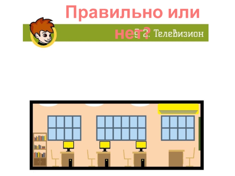 Презентация для классного часа по теме Энергосбережение Правильно или нет? Правильно или нет?