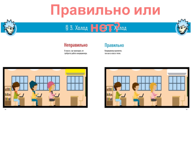Презентация для классного часа по теме Энергосбережение Правильно или нет? Правильно или нет?