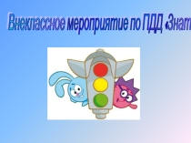 Презентация по ПДД. Знатоки ПДД.