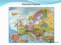 Презентация по географии Западная Европа