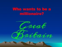 Презентация урока-игры “Who wants to be a millionaire?”