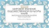 Мировое значение художественной культуры Майя. Презентация МХК