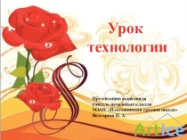Презентация по технологии на тему Поздравляем женщин и девочек