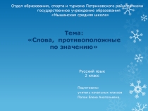 Презентация к уроку русского языка на тему  Слова, противоположные по значению (2 класс)