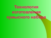Презентация Изготовление кумысного набора