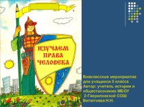 Презентация по обществознанию Права человека