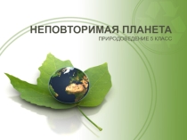 Презентация по географии на тему Неповторимая планета