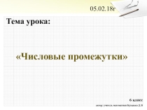 Презентация по математике на тему Числовые промежутки