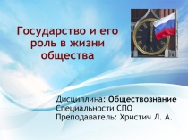 Обществознание Государство и его роль в жизни общества