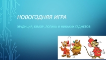 Презентация внеклассного мероприятия Новогодняя игра