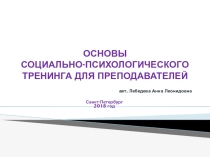 Основы социально-психологического тренинга для преподавателей