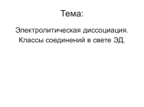 Электролическая диссоциация. Классы неорганических соединений в свете ТЭД