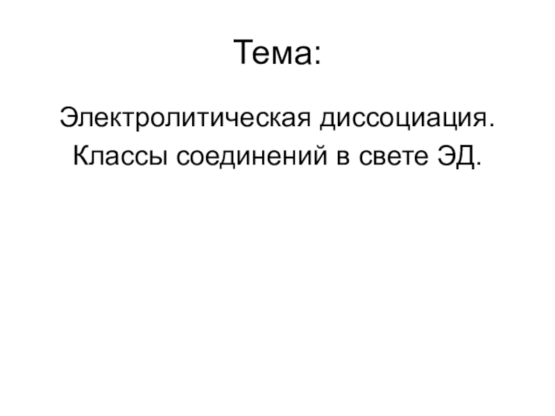 Электролическая диссоциация. Классы неорганических соединений в свете ТЭД