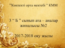 Бала тәрбиесіндегі ата- ананың рөлі