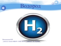 Презентация к уроку химиии по теме Водород