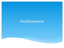 Изображения