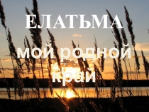 История Елатьмы