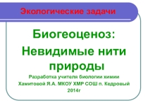 Презентация к уроку игре Биогеоценозы - невидимые нити природы. Экологические задачки.