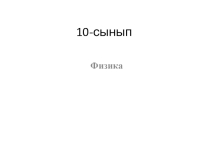 Презентация по физике. Тема: Газ заңдары