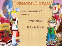 День знаний. Учимся на 4 и 5