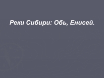 Презентация к уроку географии 6 класс для детей с ОВЗ: Реки Сибири.