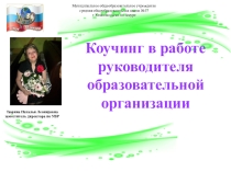 Коучинг в работе руководителя ОУ
