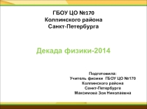 Презентация Декада физики-2014