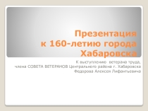 Презентация к выступлению к юбилею г. Хабаровска.