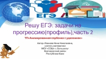 Тренажёр Решу ЕГЭ: задачи на прогрессию(профиль), часть 2