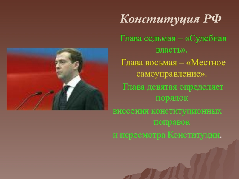 Презентация 12 декабря – День Конституции Российской Федерации Конституция РФ Глава седьмая – «Судебная власть». Глава восьмая – «Местное самоуправление». Глава Конституция РФ Глава седьмая – «Судебная власть». Глава восьмая – «Местное самоуправление». Глава девятая определяет порядок внесения конституционных поправок