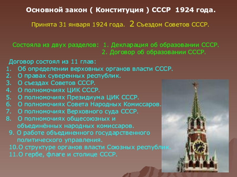 Презентация 12 декабря – День Конституции Российской Федерации Основной закон ( Конституция ) СССР 1924 года.Принята 31 января 1924 Основной закон ( Конституция ) СССР 1924 года.Принята 31 января 1924 года. 2 Съездом Советов СССР.Состояла из