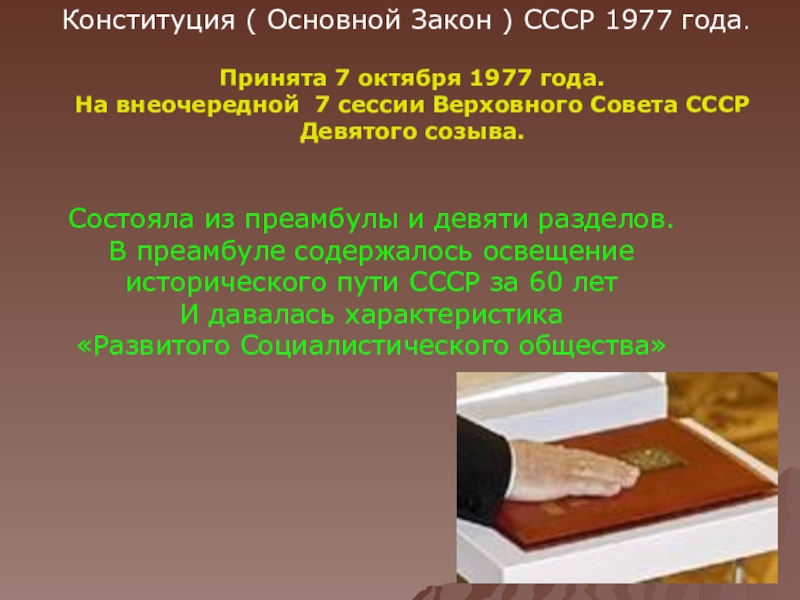 Презентация 12 декабря – День Конституции Российской Федерации Конституция ( Основной Закон ) СССР 1977 года.Принята 7 октября 1977 Конституция ( Основной Закон ) СССР 1977 года.Принята 7 октября 1977 года. На внеочередной 7 сессии Верховного