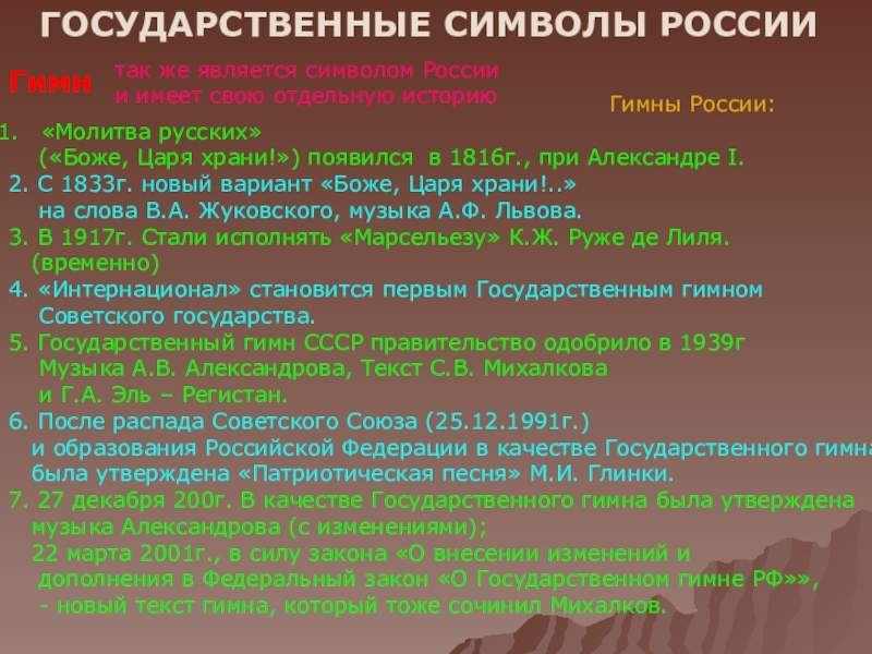 Презентация 12 декабря – День Конституции Российской Федерации ГОСУДАРСТВЕННЫЕ СИМВОЛЫ РОССИИГимнтак же является символом России и имеет свою отдельную ГОСУДАРСТВЕННЫЕ СИМВОЛЫ РОССИИГимнтак же является символом России и имеет свою отдельную историюГимны России:«Молитва русских» («Боже,