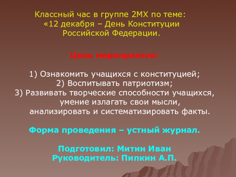 Презентация на тему Классный час в группе 2МХ по теме: «12 Классный час в группе 2МХ по теме: «12 декабря – День Конституции Российской Федерации.Цель мероприятия:1) Ознакомить учащихся
