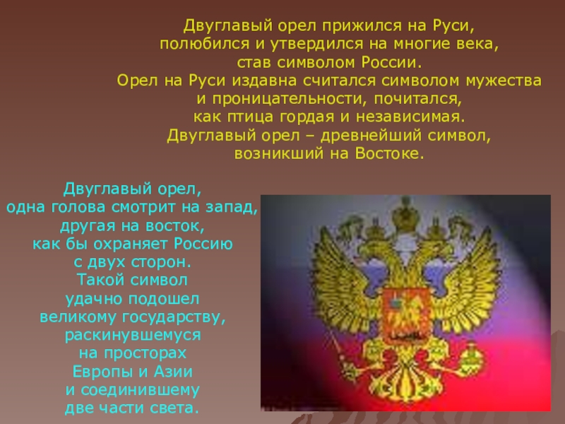 Презентация 12 декабря – День Конституции Российской Федерации Двуглавый орел прижился на Руси, полюбился и утвердился на многие века, Двуглавый орел прижился на Руси, полюбился и утвердился на многие века, став символом России. Орел на Руси