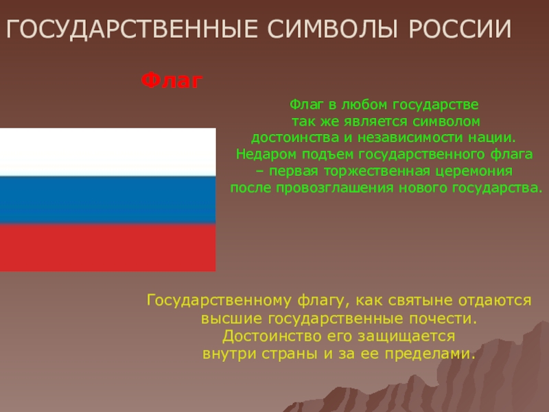 Презентация 12 декабря – День Конституции Российской Федерации ГОСУДАРСТВЕННЫЕ СИМВОЛЫ РОССИИФлагФлаг в любом государстве так же является символом достоинства ГОСУДАРСТВЕННЫЕ СИМВОЛЫ РОССИИФлагФлаг в любом государстве так же является символом достоинства и независимости нации. Недаром подъем государственного
