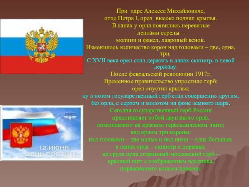 Презентация 12 декабря – День Конституции Российской Федерации При царе Алексее Михайловиче, отце Петра I, орел высоко поднял крылья. При царе Алексее Михайловиче, отце Петра I, орел высоко поднял крылья. В лапах у орла появились перевитые
